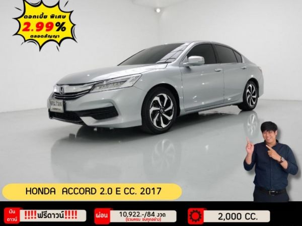 ปี 2017 HONDA ACCORD 2.0 E CC. สี เงิน เกียร์ Auto